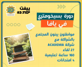 آخر فرصة للالتحاق بدورة بسيخومتري في يافا 